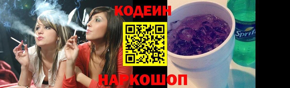 Кодеиновый сироп Lean Purple Drank Ялуторовск