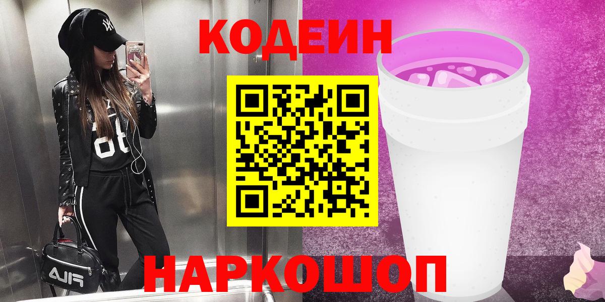 Codein напиток Lean (лин)  Вход с VPN  Codein Purple Drank  Ялуторовск 